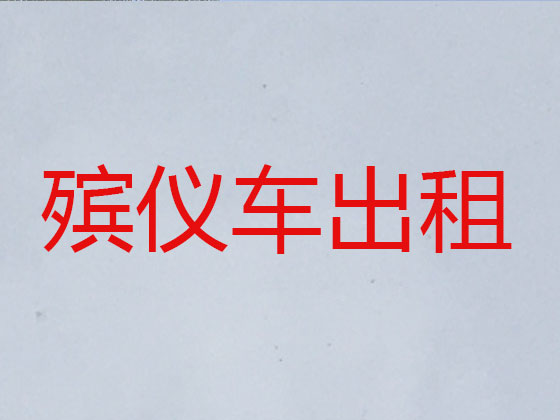 黄南遗体跨省转运